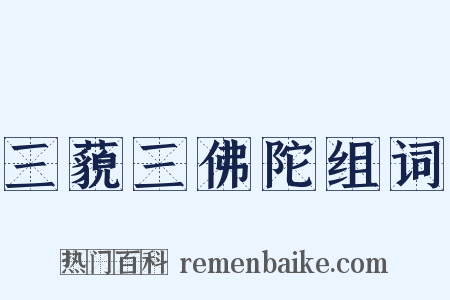 三藐三佛陀组词是什么意思的图片